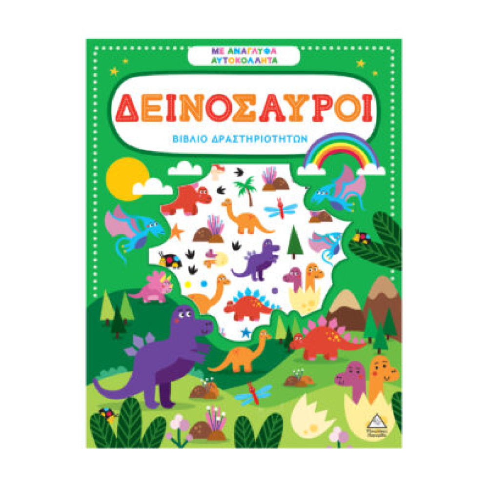 Βιβλίο δραστηριοτήτων με ανάγλυφα αυτοκόλλητα – Δεινόσαυροι
