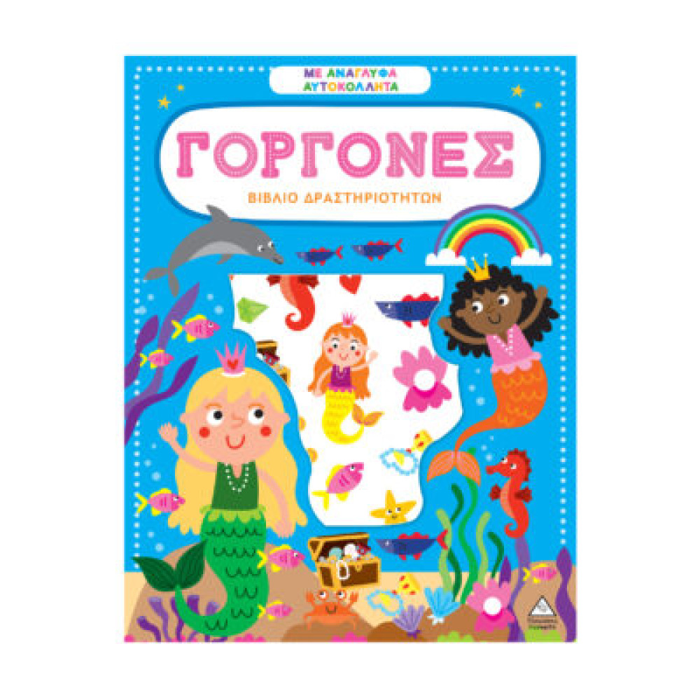 Βιβλίο δραστηριοτήτων με ανάγλυφα αυτοκόλλητα – Γοργόνες
