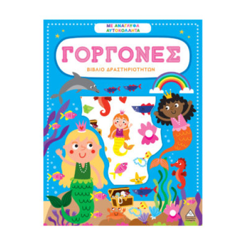Βιβλίο δραστηριοτήτων με ανάγλυφα αυτοκόλλητα – Γοργόνες