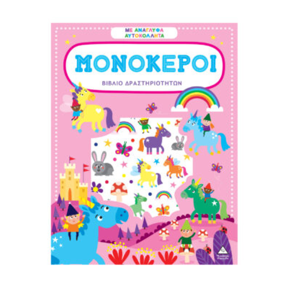 Βιβλίο δραστηριοτήτων με ανάγλυφα αυτοκόλλητα – Μονόκεροι