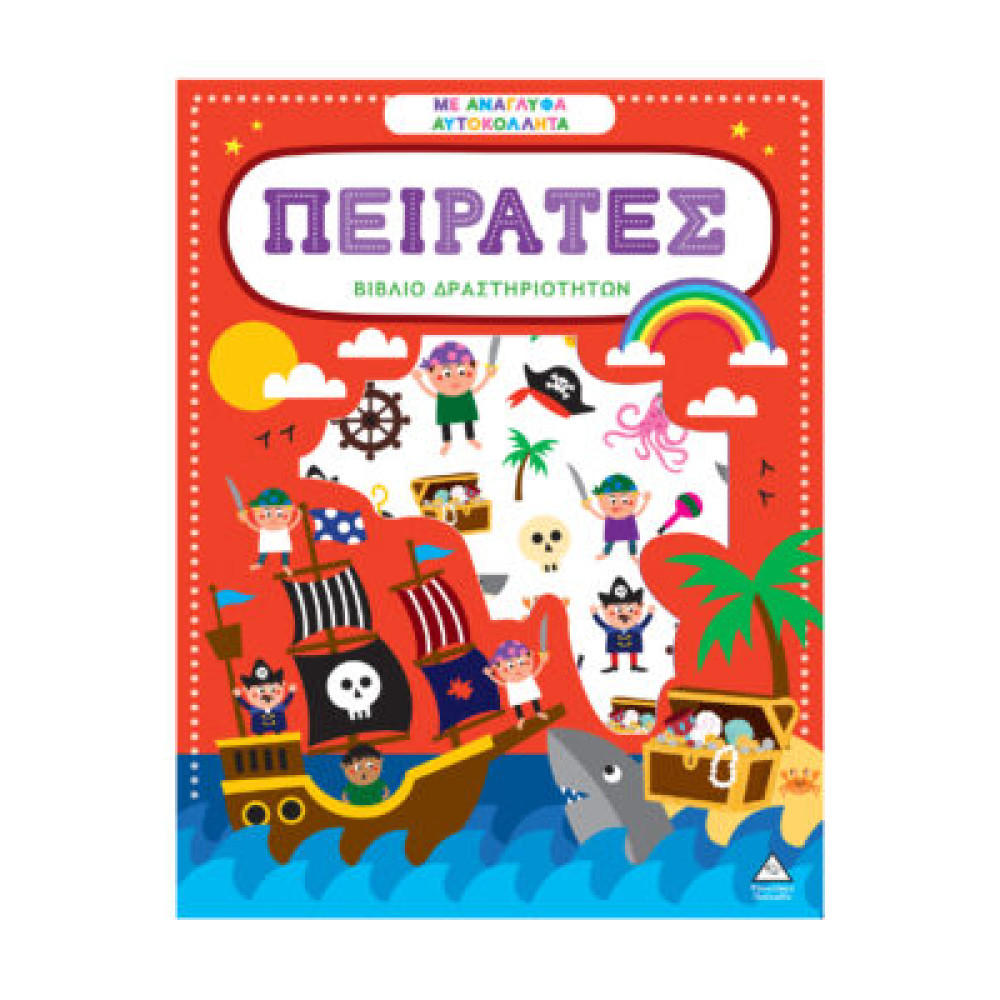 Βιβλίο δραστηριοτήτων με ανάγλυφα αυτοκόλλητα – Πειρατές
