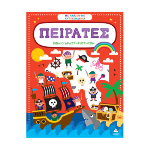Βιβλίο δραστηριοτήτων με ανάγλυφα αυτοκόλλητα – Πειρατές