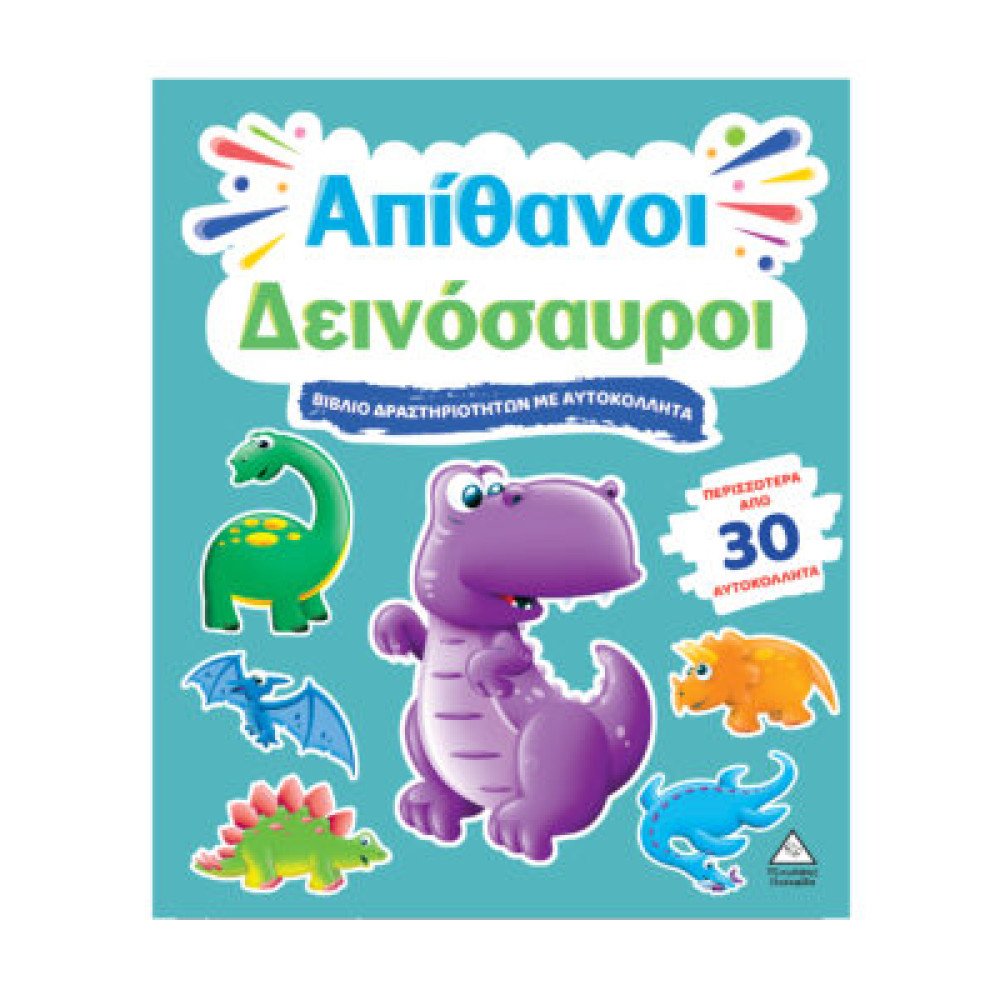 Βιβλίο δραστηριοτήτων με περισσότερα από 30 αυτοκόλλητα – Απίθανοι Δεινόσαυροι