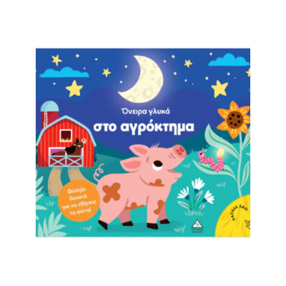 Βιβλίο με φως – Όνειρα γλυκά στο αγρόκτημα