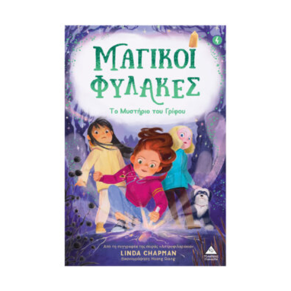 Μαγικοί Φύλακες Νο4 – Το μυστήριο του γρίφου