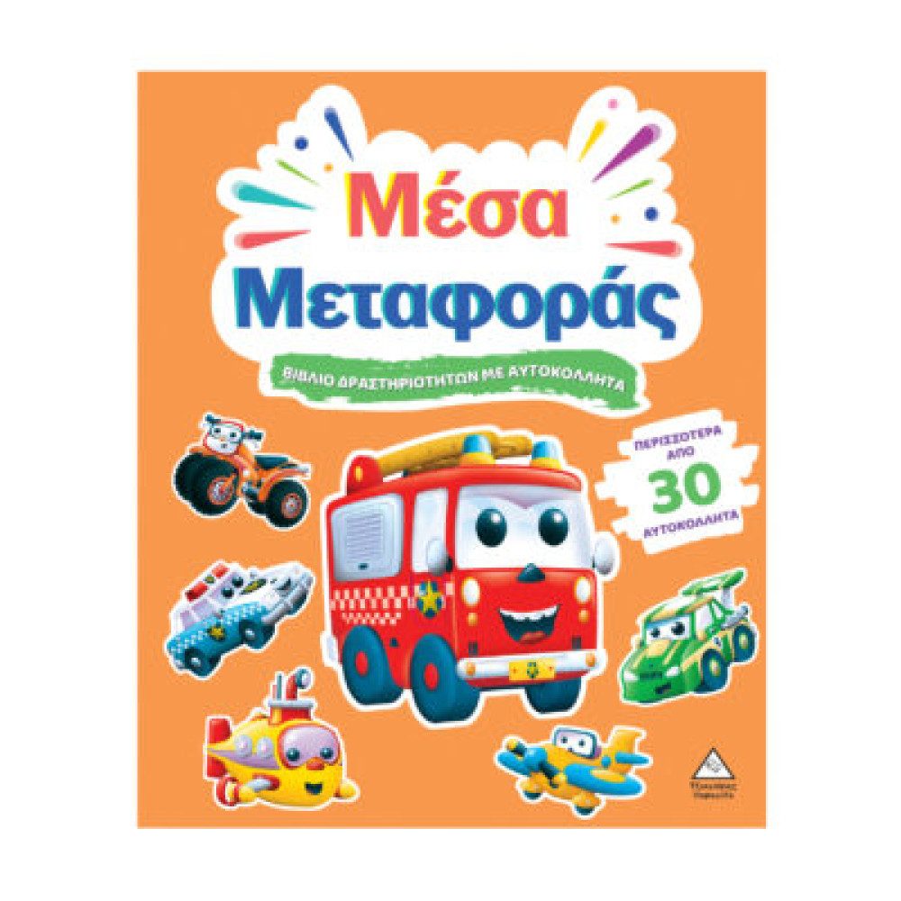 Βιβλίο δραστηριοτήτων με περισσότερα από 30 αυτοκόλλητα – Μέσα Μεταφοράς