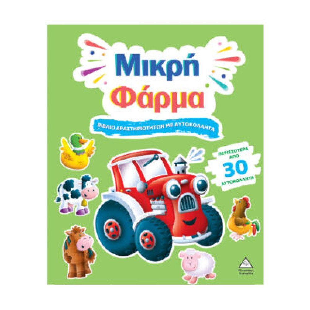 Βιβλίο δραστηριοτήτων με περισσότερα από 30 αυτοκόλλητα – Μικρή Φάρμα