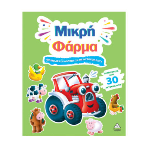Βιβλίο δραστηριοτήτων με περισσότερα από 30 αυτοκόλλητα – Μικρή Φάρμα