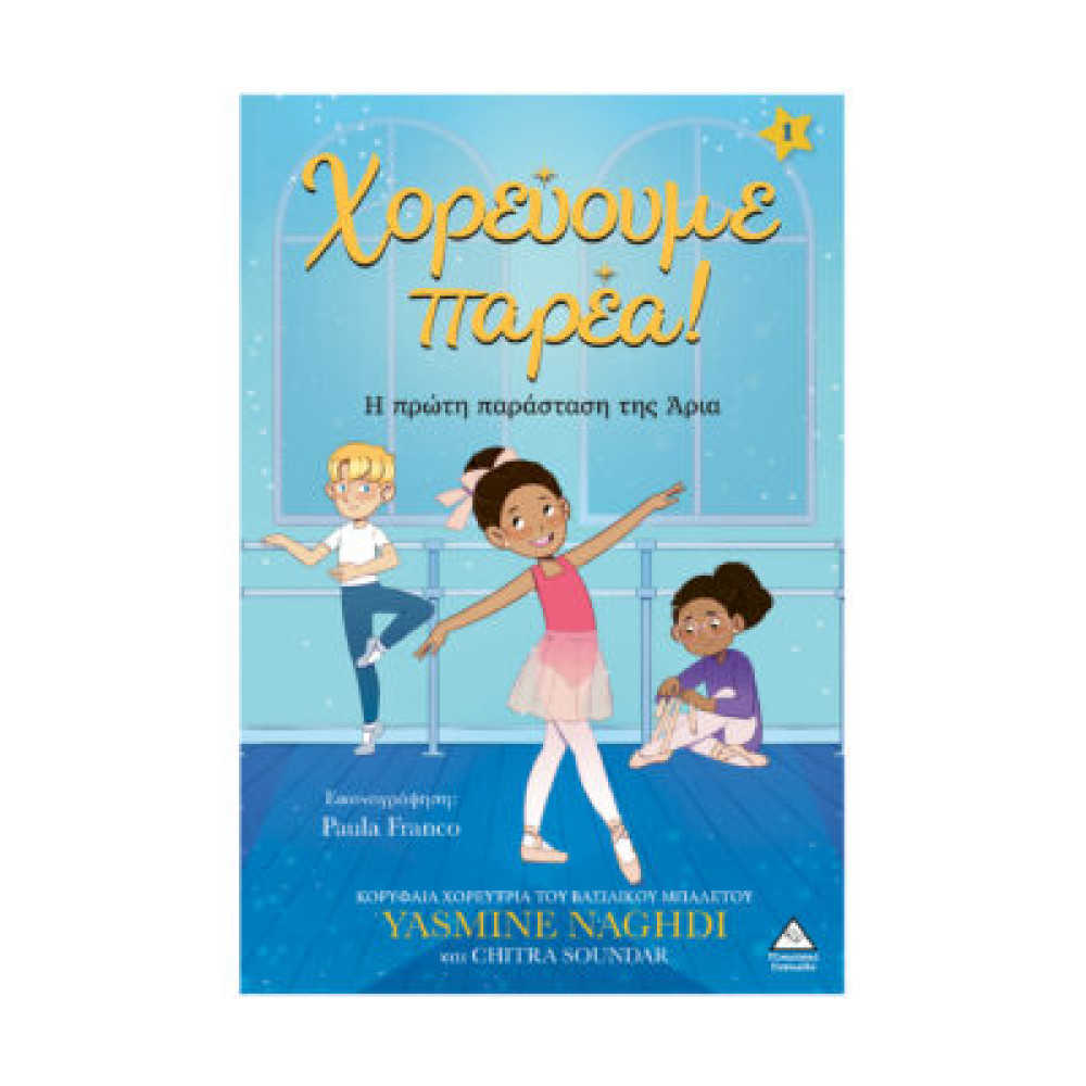 Χορεύουμε παρέα – Η πρώτη παράσταση της Άρια