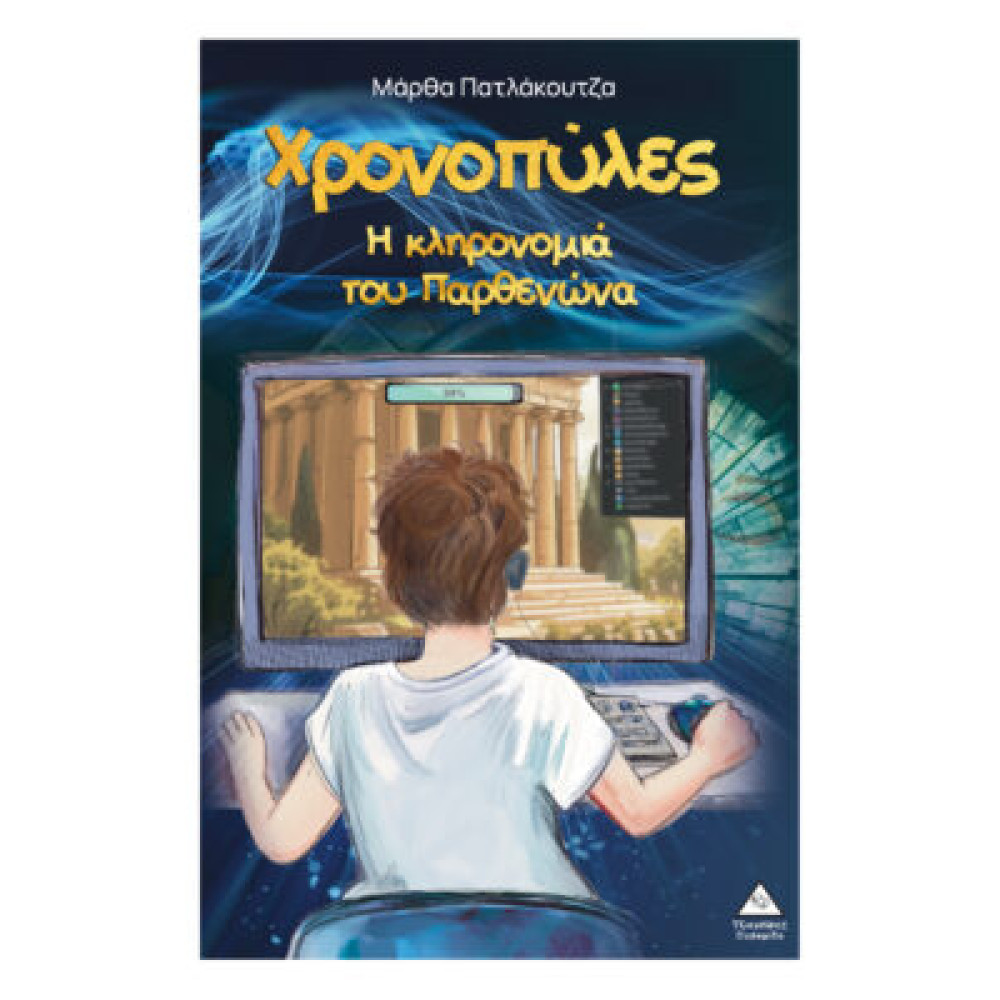 Χρονοπύλες – Η κληρονομιά του Παρθενώνα