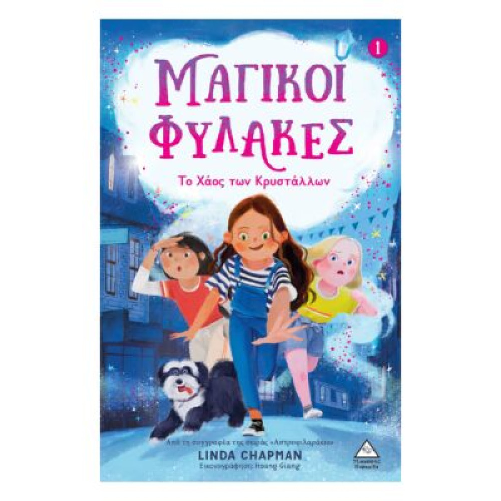 Μαγικοί Φύλακες Νο1 – Το Χάος των Κρυστάλλων