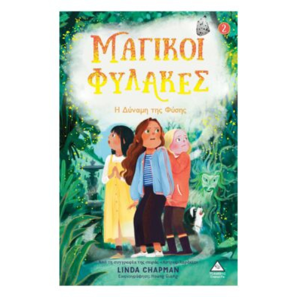 Μαγικοί Φύλακες Νο2 – Η δύναμη της Φύσης