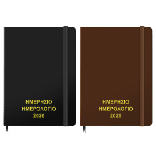 Ημερολόγιο ημερήσιο δεμένο 25x17,5cm