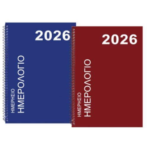 Ημερολόγιο σπιράλ ημερήσιο 17,5x12,5cm