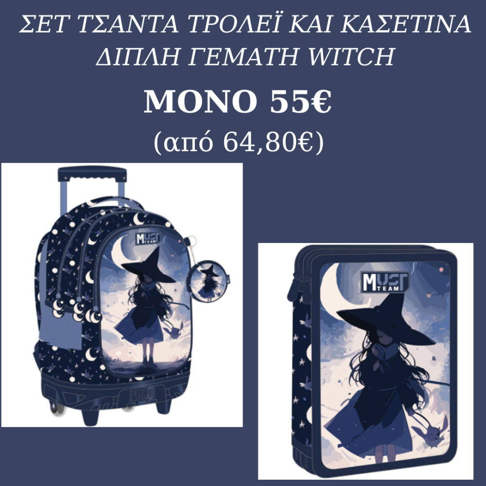 ΣΕΤ ΤΣΑΝΤΑ ΤΡΟΛΕΪ ΚΑΙ ΚΑΣΕΤΙΝΑ ΔΙΠΛΗ ΓΕΜΑΤΗ WITCH